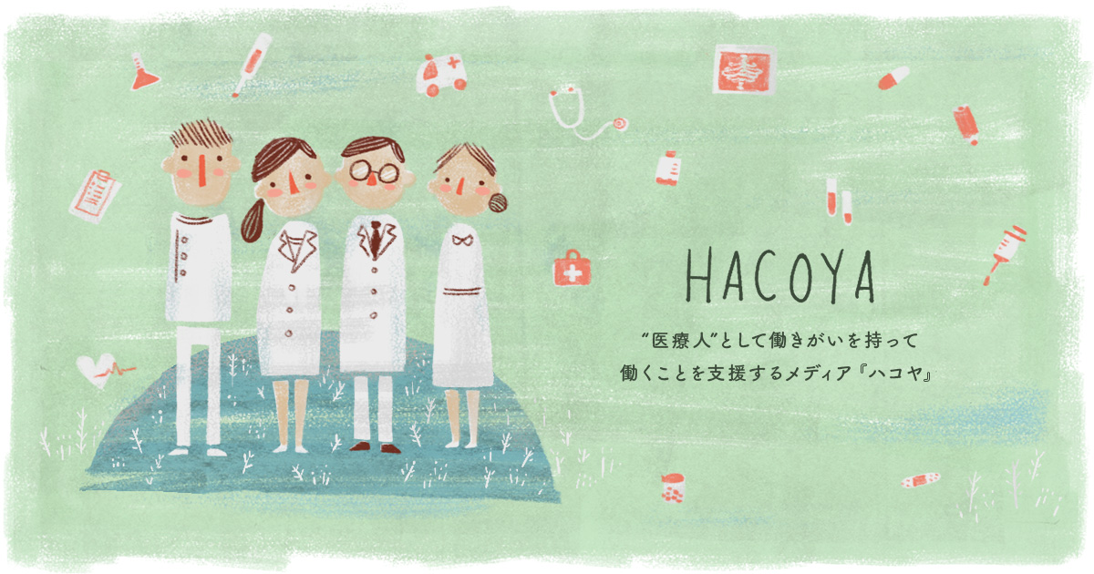 HACOYA 「ハコヤ」は、“医療人”としていきいき働くことを支援するメディアです。